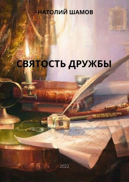 Обложка книги  «Святость дружбы. Философская и любовная лирика»