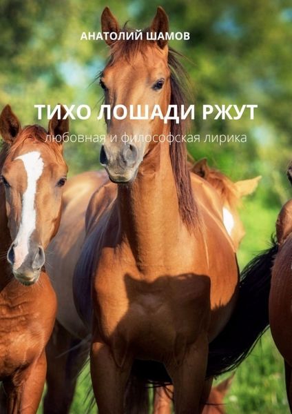 Обложка книги  «Тихо лошади ржут. Любовная и философская лирика»
