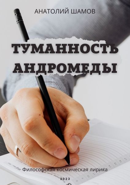Обложка книги  «Туманность Андромеды. Философская космическая лирика»