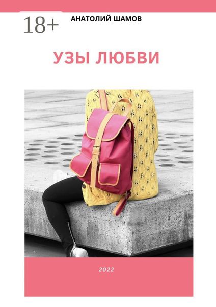 Обложка книги  «Узы любви. Любовная и философская лирика»