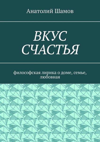 Обложка книги  «Вкус счастья. Философская лирика о доме, семье, любовная»