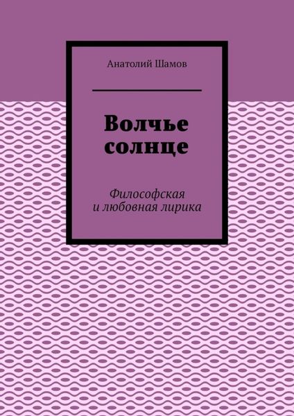 Обложка книги  «Волчье солнце. Философская и любовная лирика»