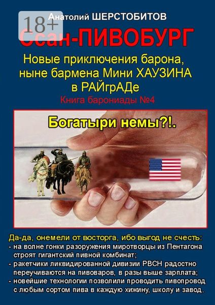 Обложка книги «Ссан-ПИВОБУРГ»