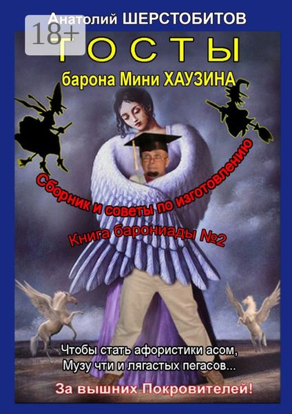 Обложка книги «Тосты барона Мини Хаузина»