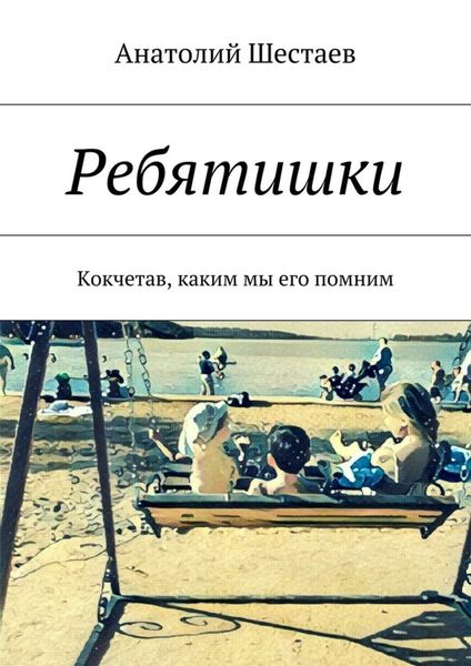 Обложка книги «Ребятишки. Кокчетав, каким мы его помним»