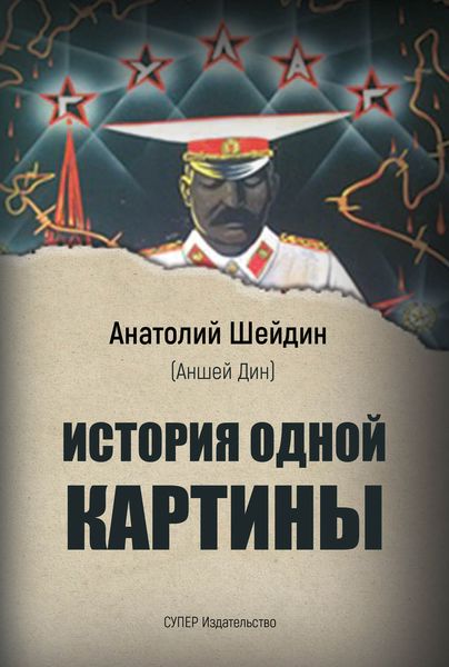 Обложка книги «История одной картины»