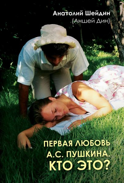 Обложка книги «Первая любовь А.С. Пушкина. Кто это?»