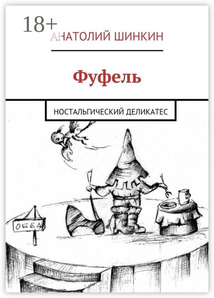Обложка книги  «Фуфель. Ностальгический деликатес»
