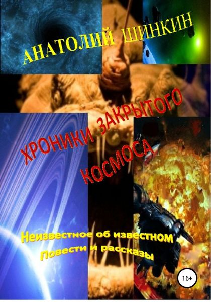 Обложка книги «Хроники закрытого космоса»