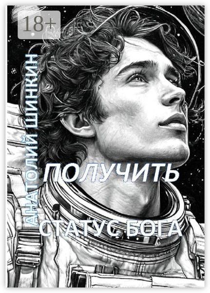 Обложка книги «Получить статус Бога»