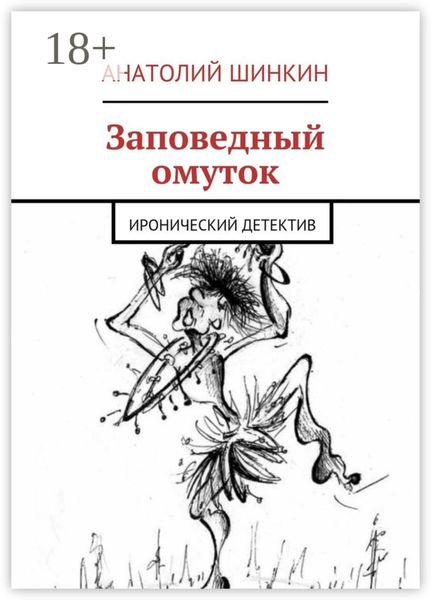 Обложка книги «Заповедный омуток. Иронический детектив»
