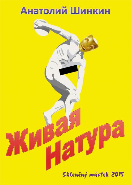 Обложка книги «Живая натура»