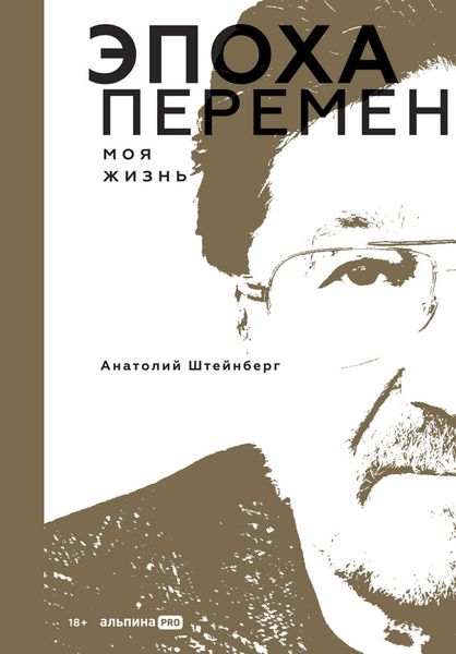 Обложка книги «Эпоха перемен. Моя жизнь»