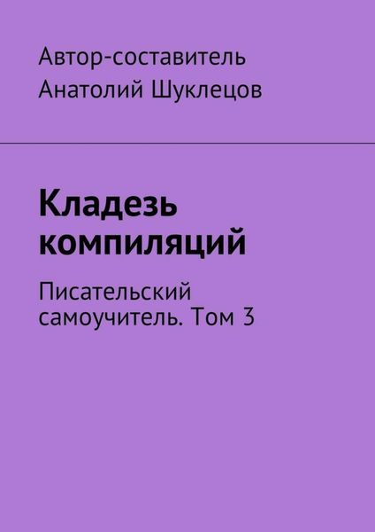 Обложка книги  «Кладезь компиляций. Писательский самоучитель. Том 3»