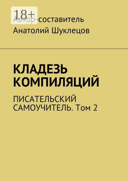 Обложка книги  «Кладезь компиляций. Писательский самоучитель. Том 2»