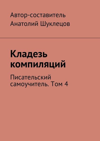 Обложка книги  «Кладезь компиляций. Писательский самоучитель. Том 4»