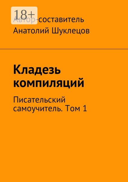 Обложка книги  «Кладезь компиляций. Писательский самоучитель. Том 1»