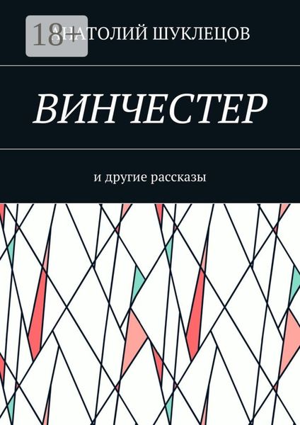 Обложка книги  «Винчестер. И другие рассказы»