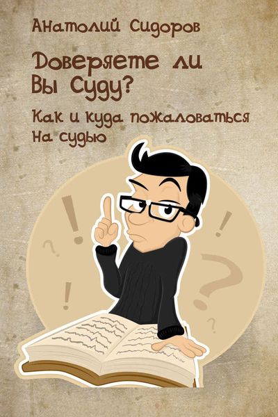 Обложка книги «Доверяете ли Вы Суду? Как и куда пожаловаться на судью»