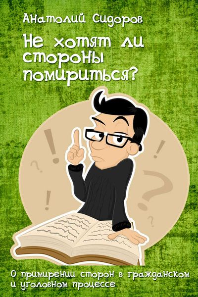 Обложка книги «Не хотят ли стороны помирится?»