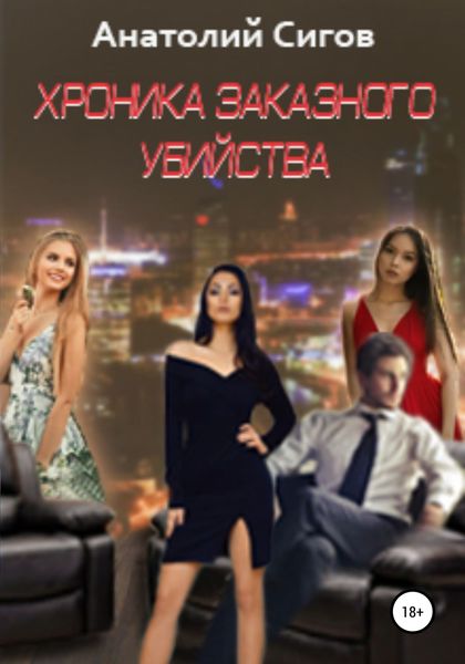 Обложка книги «Хроника заказного убийства»