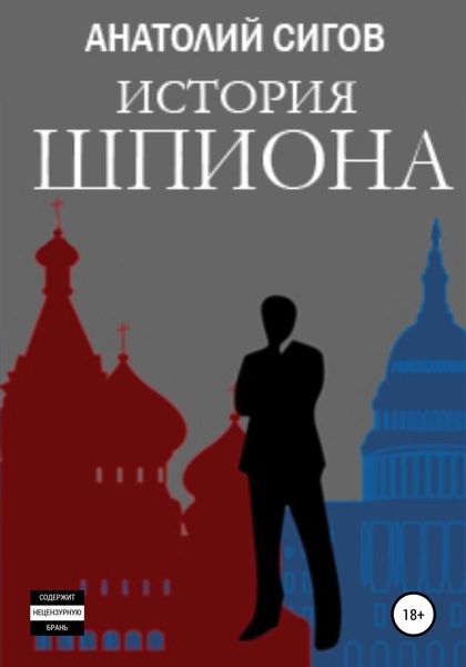 Обложка книги «История шпиона»
