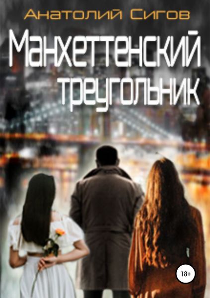 Обложка книги «Манхэттенский треугольник»