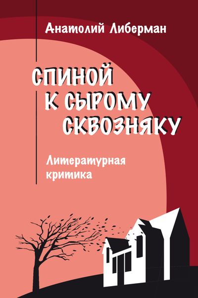 Обложка книги «Спиной к сырому сквозняку. Литературная критика»