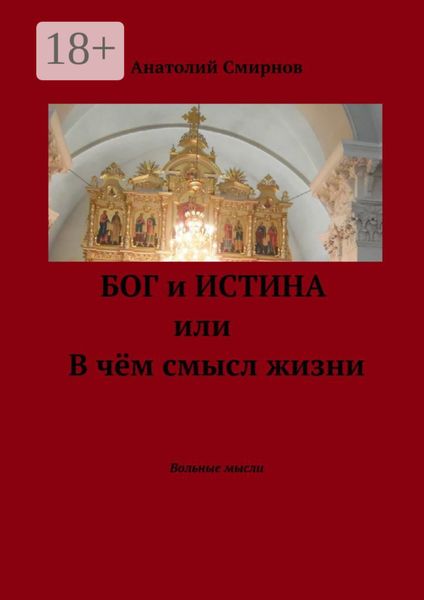 Обложка книги  «Бог и истина, или В чём смысл жизни. Вольные мысли»