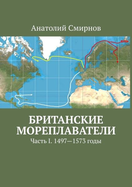 Обложка книги  «Британские мореплаватели. Часть I. 1497—1573 годы»