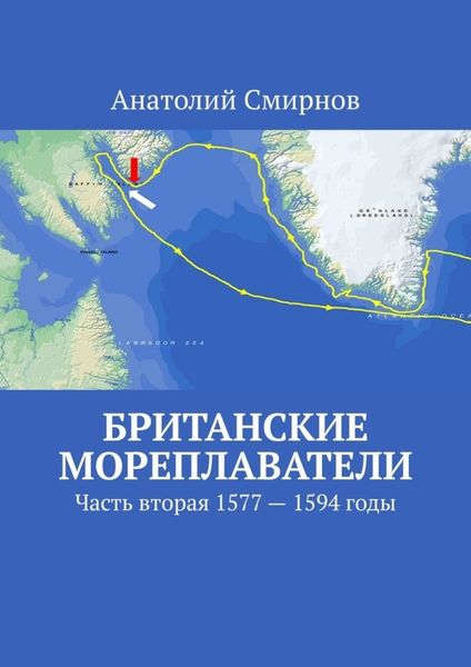 Обложка книги  «Британские мореплаватели. Часть вторая 1577 – 1594 годы»