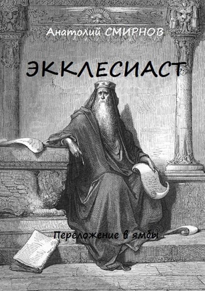 Обложка книги  «Экклесиаст. Переложение в ямбы»