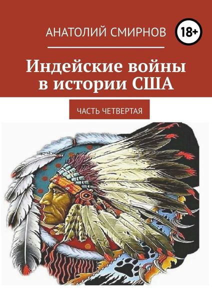 Обложка книги  «Индейские войны в истории США. Часть четвертая»