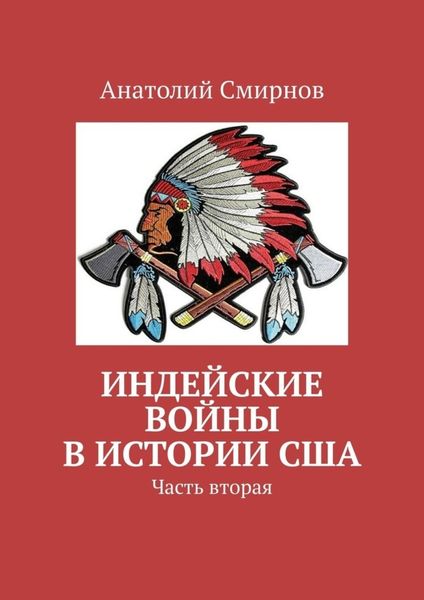 Обложка книги «Индейские войны в истории США. Часть вторая»