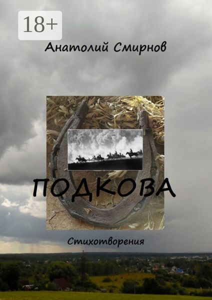 Обложка книги «Подкова. Cтихотворения»