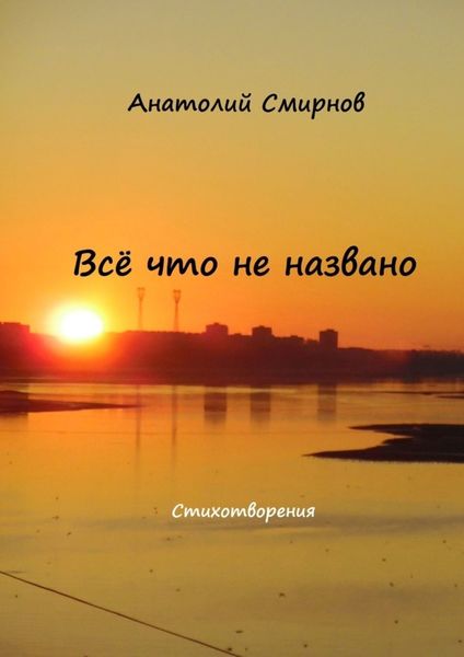 Обложка книги  «Всё, что не названо. Стихотворения»