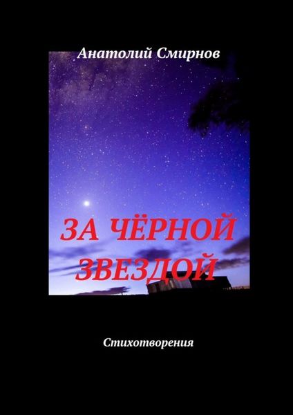 Обложка книги  «За чёрной звездой. Стихотворения»