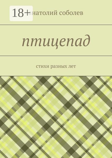 Обложка книги  «птицепад. стихи разных лет»