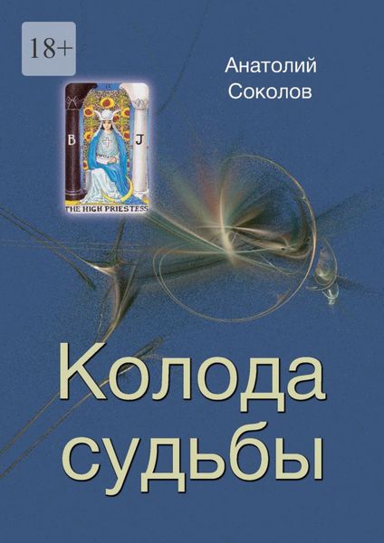 Обложка книги  «Колода судьбы»