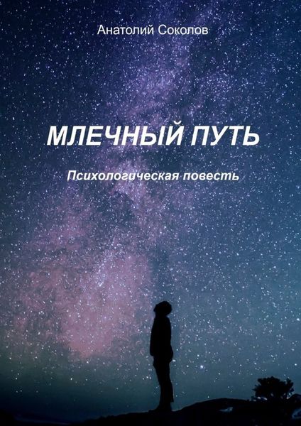 Обложка книги  «Млечный Путь. Психологическая повесть»