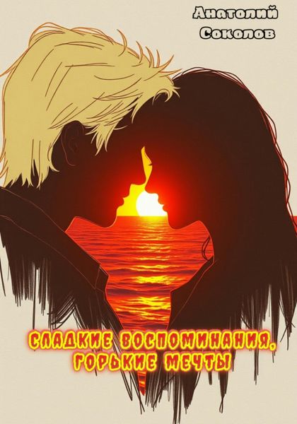 Обложка книги  «Сладкие воспоминания, горькие мечты»