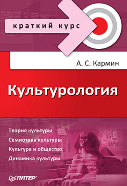 Обложка книги «Культурология. Краткий курс»