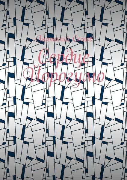 Обложка книги «Сердце Йорогумо»