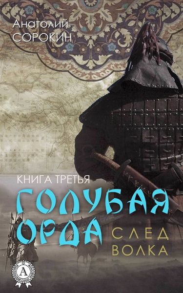 Обложка книги «След волка»