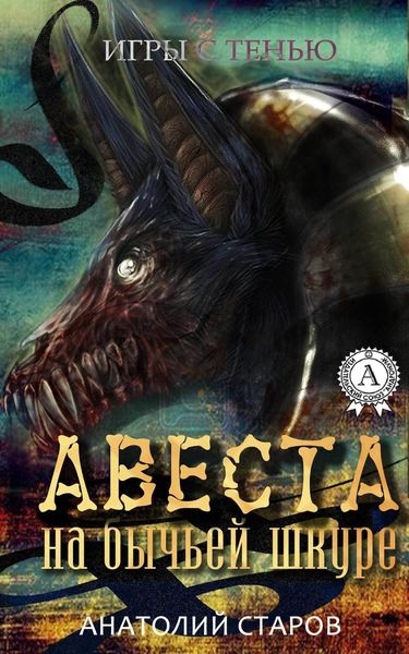 Обложка книги «Авеста на бычьей шкуре»