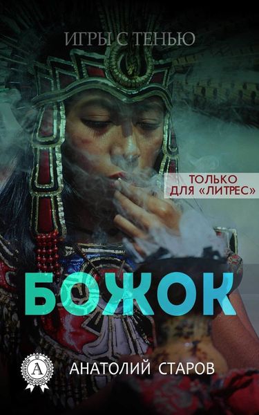 Обложка книги  «Божок»