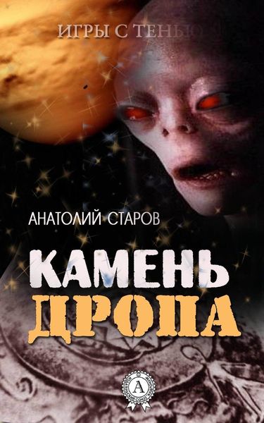Обложка книги «Камень Дропа»