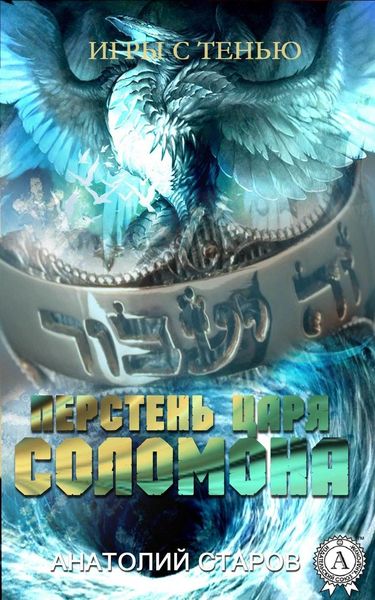 Обложка книги «Перстень царя Соломона»