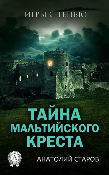 Обложка книги «Тайна мальтийского креста»