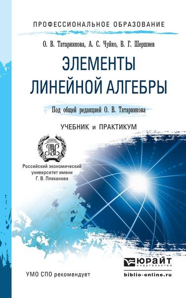 Обложка книги  «Элементы линейной алгебры. Учебник и практикум для СПО»